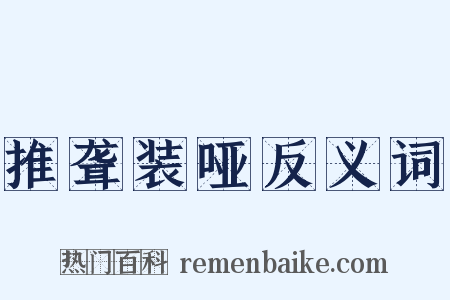 推聋装哑反义词是什么意思的图片